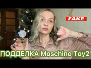 НАРВАЛАСЬ НА ПОДДЕЛКУ!!! Moschino Toy 2