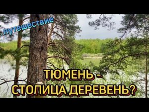 ВЛОГ ПРО ПУТЕШЕСТВИЕ В СИБИРИ | ТЮМЕНЬ