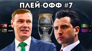 ЛУЧШИЙ МАТЧ ПЛЕЙ-ОФФ! - ПЛЕЙ-ОФФ В КХЛ НА ПК #7