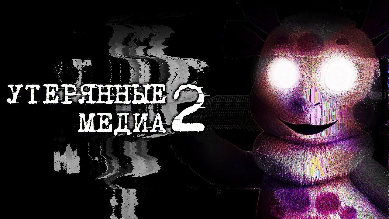 УТЕРЯННЫЕ МУЛЬТФИЛЬМЫ - Утерянные Медиа 2 смотреть онлайн