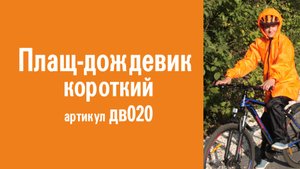 Плащ-дождевик короткий: особенности конструкции, советы по использованию