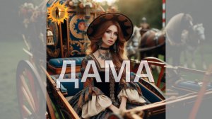 ДАМА