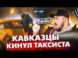КАВКАЗЦЫ КИНУЛИ ТАКСИСТА / Новая Схема Обмана Водителей / Не Заплатил за ТАКСИ