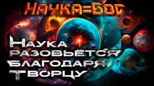 Наука разовьётся благодаря Творцу.
