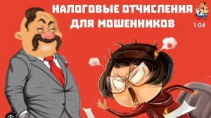НАЛОГОВЫЕ ОТЧИСЛЕНИЯ ДЛЯ МОШЕННИКОВ