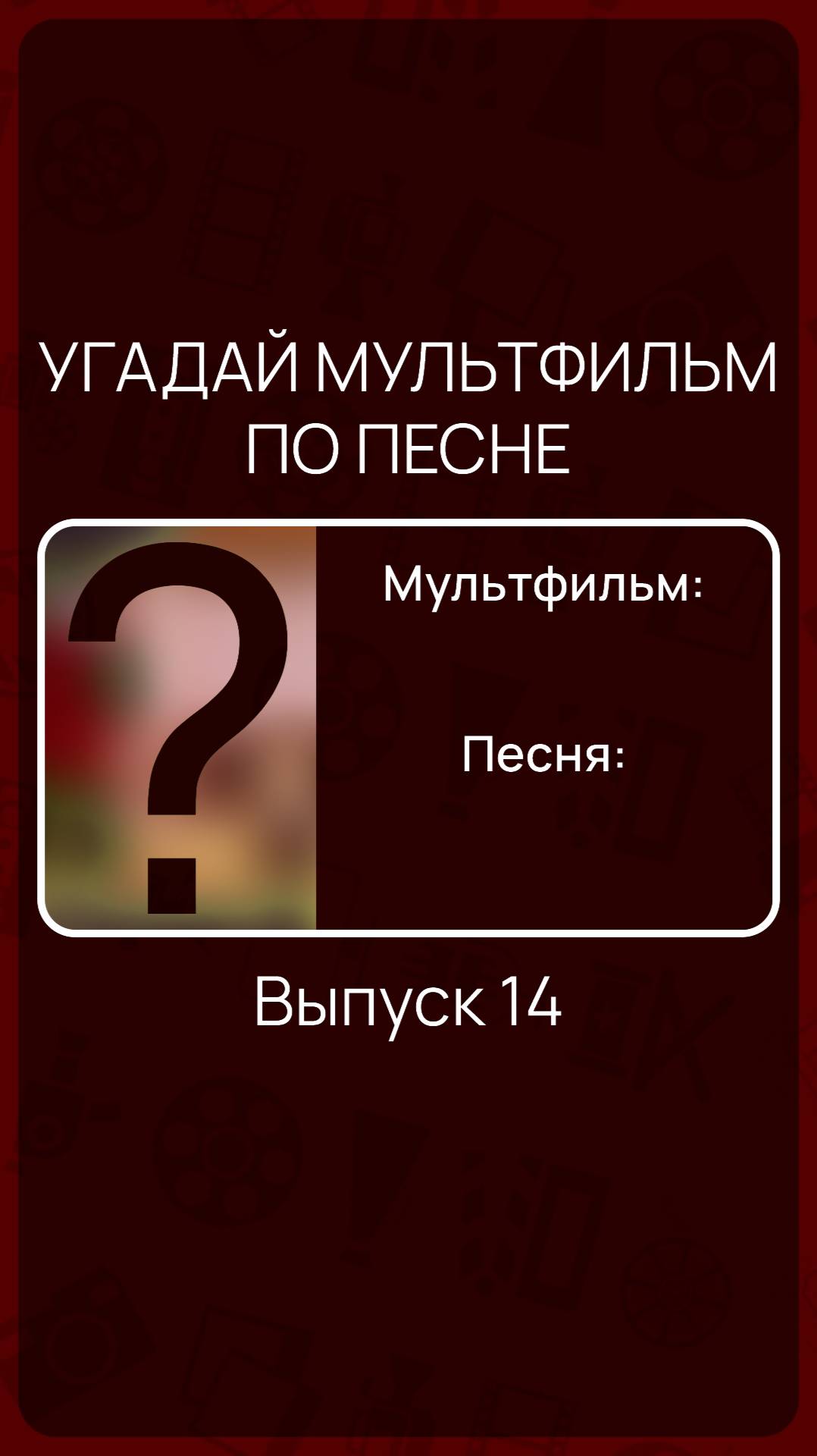 Угадай мультфильм по песне - Выпуск 14