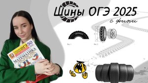ШИНЫ ИЗ ОГЭ №1-5 (разбор заданий с ФИПИ)