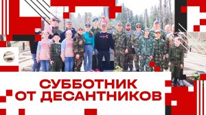 Субботник от десантников прошёл в Клину!