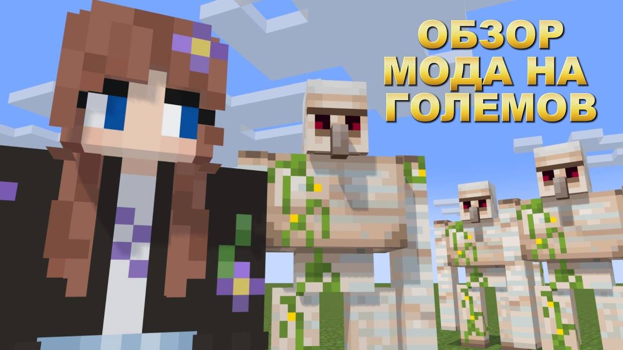 ОБЗОР МОДА на ГОЛЕМОВ в МАЙНКРАФТЕ