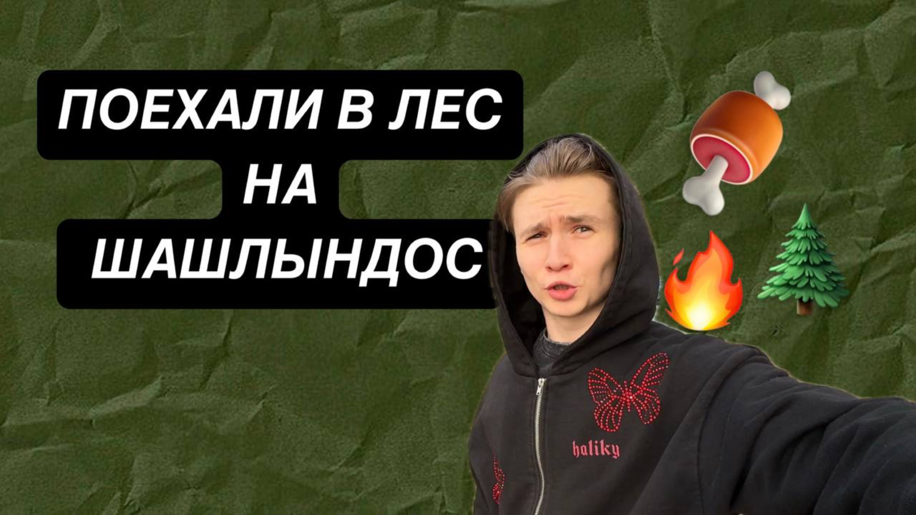 Поехали в лес на шашлындос