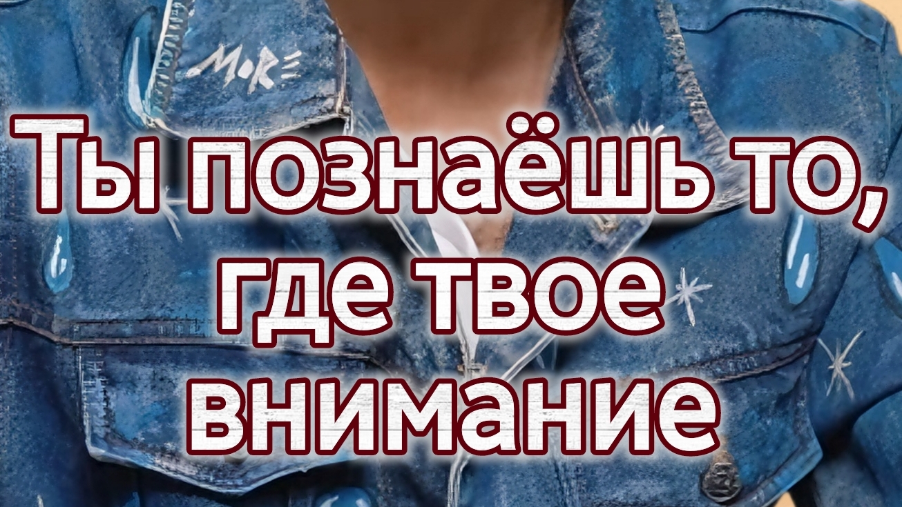 Ты проживаешь то, на что направлено ВНИМАНИЕ.Anar Dreams смотреть онлайн