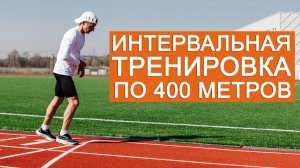 Интервальная тренировка для бегуна на длинные дистанции