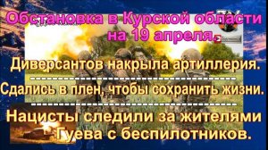 Последние новости об обстановке и боях в Курской области на 19 апреля 2025 г
