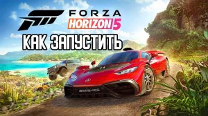 Forza Horizon 5 КАК ЗАПУСТИТЬ Перезалив 6 нояб. 2021 г.