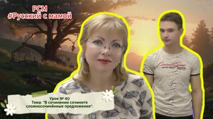 Урок № 40. Тема: "В сочинении сочините сложносочинённые предложения".