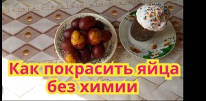 Как покрасить яйца ,без химии, по старинному бабушкиному рецепту.