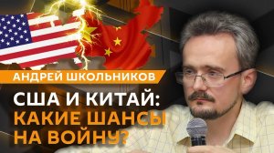 Андрей Школьников. Проблемы Китая, будущее Тайваня и биполярный мир (17.04.2025)