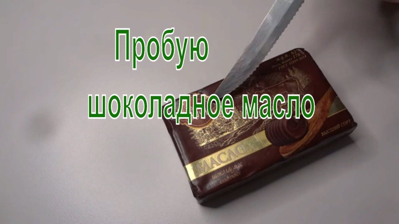 Взял на пробу Масло Шоколадное Сливочное Щедрая Русь. Обзор покупки