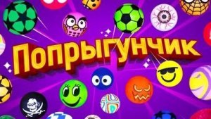 попрыгунчик %