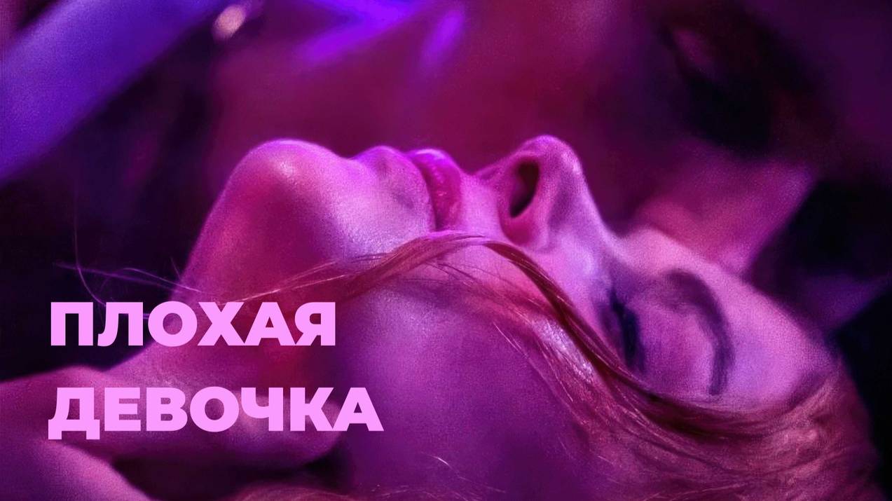Трейлер фильма |Плохая девочка| (2024) смотреть онлайн