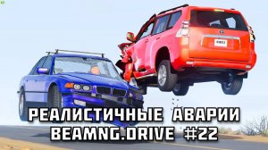 🚗 РЕАЛИСТИЧНЫЕ АВАРИИ в BeamNG.drive #22