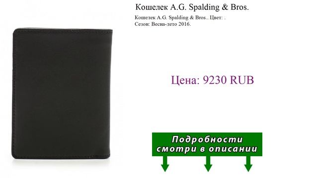 Кошелек A.G. Spalding & Bros. смотреть онлайн
