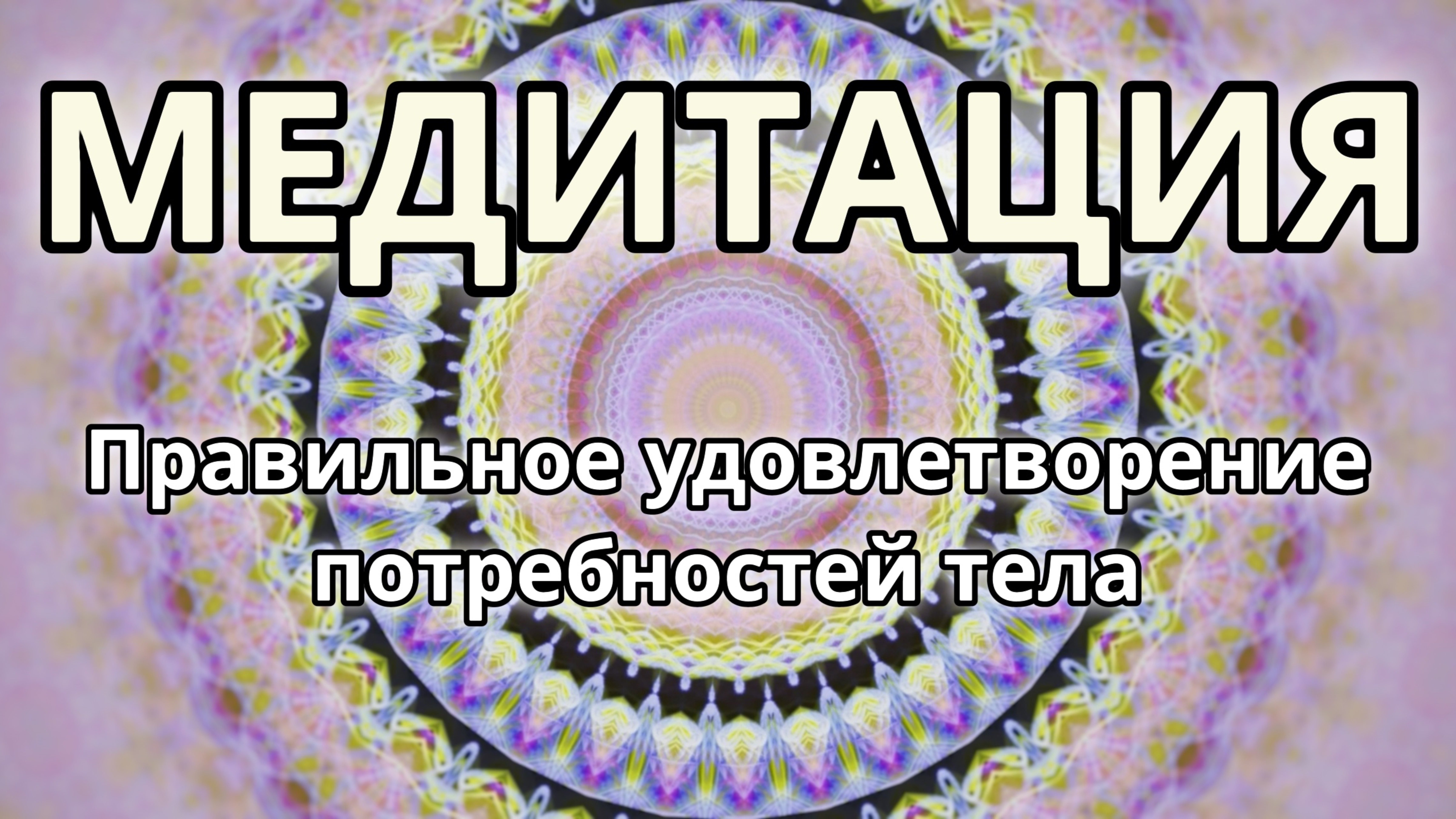 Правильное удовлетворение потребностей тела. Трансформационная Медитация.