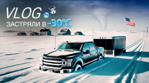 ВЛОГ: Застряли в снегах, наш рекорд перевозки машин / США