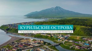 Курильские Острова. Туманные берега русского пограничья.