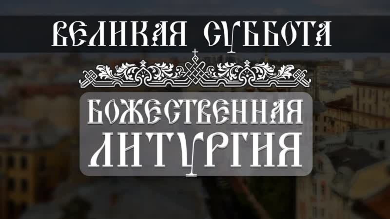 Великая Суббота (19.04.2025) смотреть онлайн