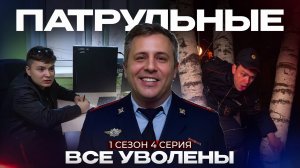 Патрульные: ВСЕ УВОЛЕНЫ 😱 | 1 сезон - 4 серия