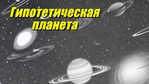 Тейя — гипотетическая планета