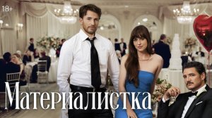 Материалистка / Materialists (2025) Трейлер №1