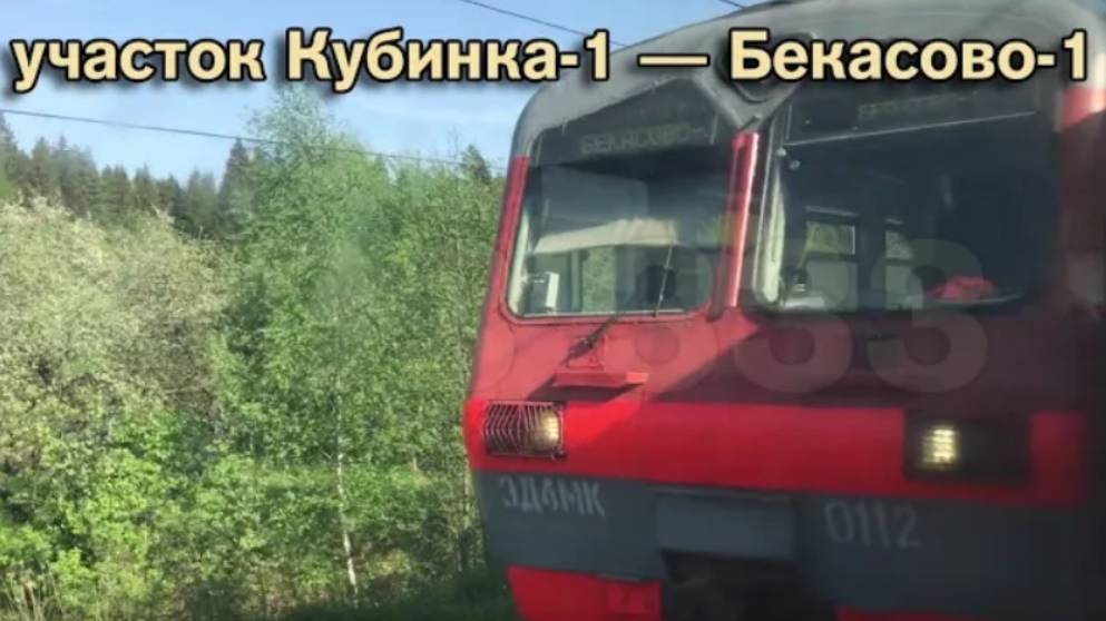 Участок Кубинка-1 — Бекасово-1
