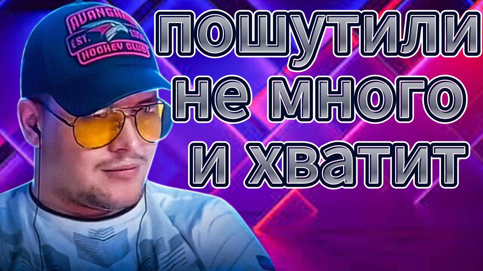 Веселый стрим