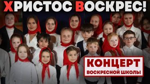 🐣 Христос воскрес! | Праздничный концерт Воскресной школы