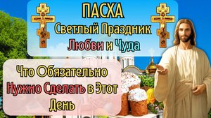 Пасха — Что Обязательно Нужно Сделать в Этот День | Приметы, Традиции и Сила Пасхи