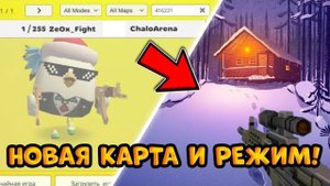 😱НОВАЯ КАРТА И НОВЫЙ РЕЖИМ В ЧИКЕН ГАН? || Chicken Gun КАК ПОЛУЧИТЬ НОВУЮ КАРТУ 🐔
