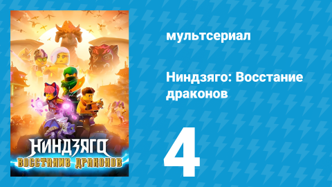 Ниндзяго: Восстание драконов 1 сезон 4 серия «За гранью безумия» (мультсериал, 2023)