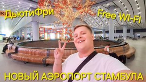 Рванули из Москвы в Стамбул в отпуск Огромный НОВЫЙ АЭРОПОРТ СТАМБУЛА✈️ Бесплатный wi-fi ДЬЮТИФРИ