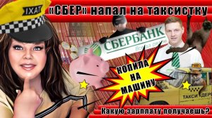 Тупые сотрудники "сбера" нарвались на таксистку