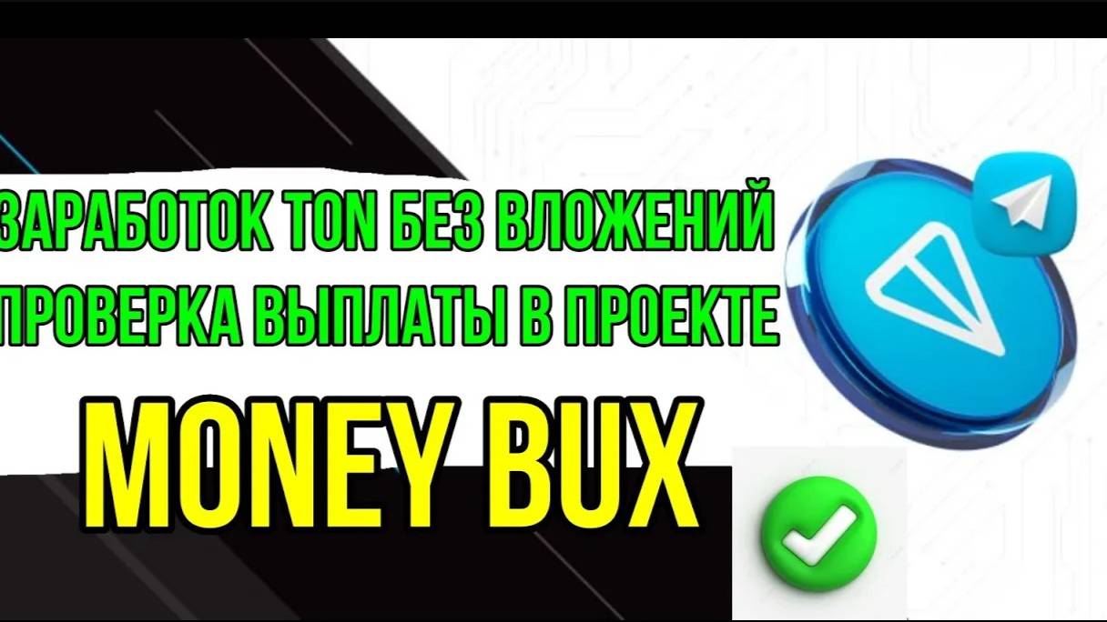 ЗАРАБОТОК TON БЕЗ ВЛОЖЕНИЙ ПРОВЕРКА ВЫПЛАТЫ В ПРОЕКТЕ MONEY BUX смотреть онлайн