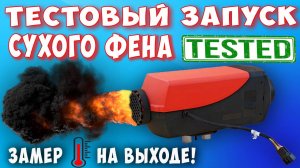 Тестовый ЗАПУСК сухого фена! Нереальный ЖАР!