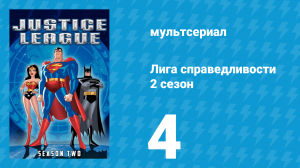 Лига справедливости 2 сезон 4 серия «Чистый лист. Часть 2» (мультсериал, 2003)