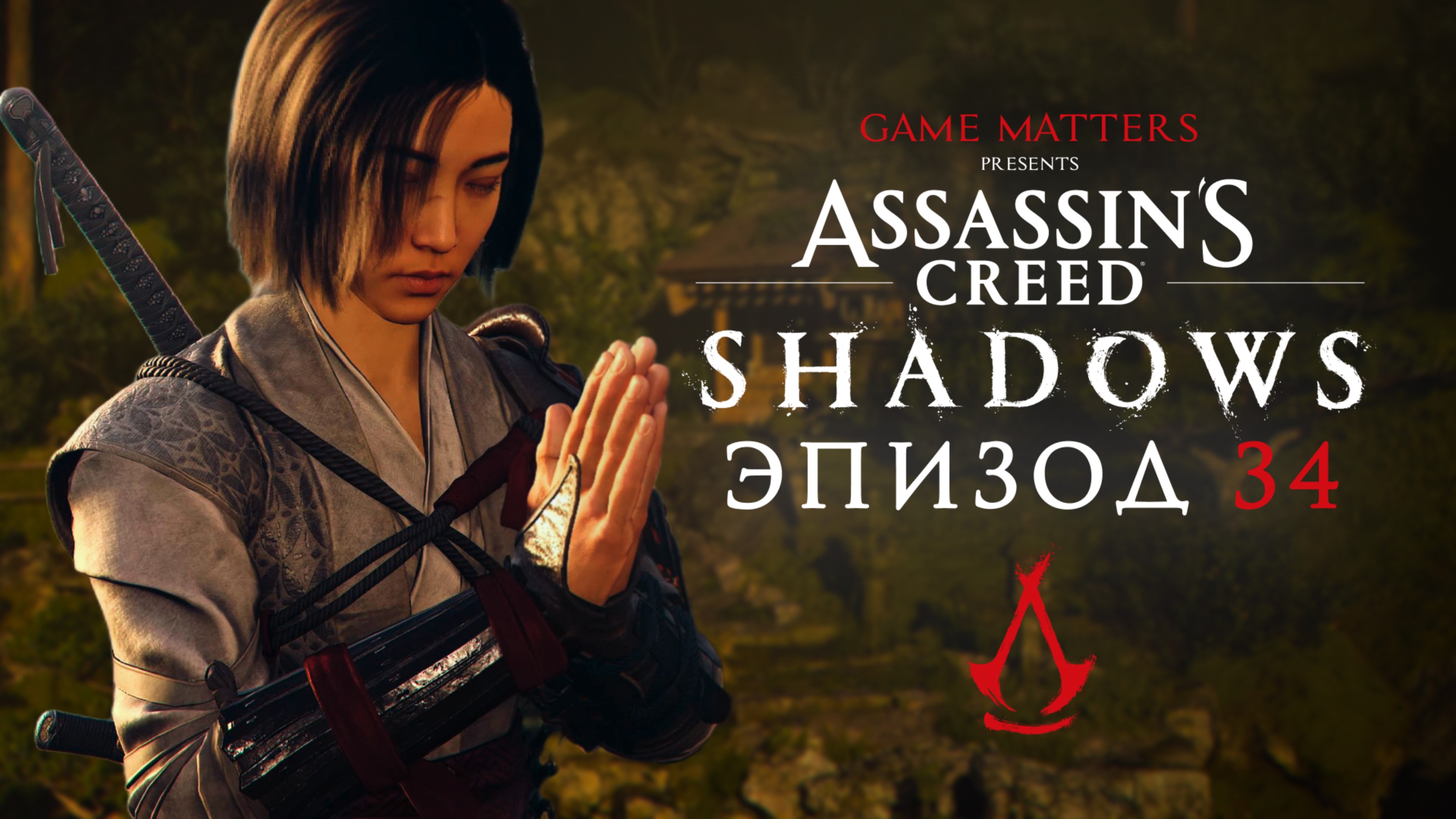 НЕПРИКАЯННЫЕ ДУХИ | Assassin's Creed Shadows #34 | Прохождение Без Комментариев [PS5]