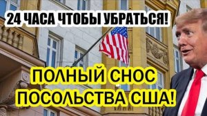 ОСТАЛОСЬ 24 ЧАСА! В ПОСОЛЬСТВЕ США ПОЛНЫЙ ХАОС! СРОЧНЫЕ НОВОСТИ НА СЕГОДНЯ!
