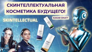 SKINTELLECTUAL КОСМЕТИКА БУДУЩЕГО! Миф или реальность? Какие beauty инновации скоро шокируют всех?