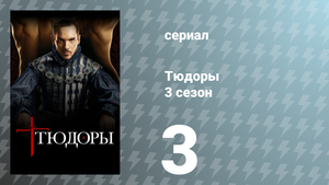 Тюдоры 3 сезон 3 серия «Разделение и наказание» (сериал, 2009)