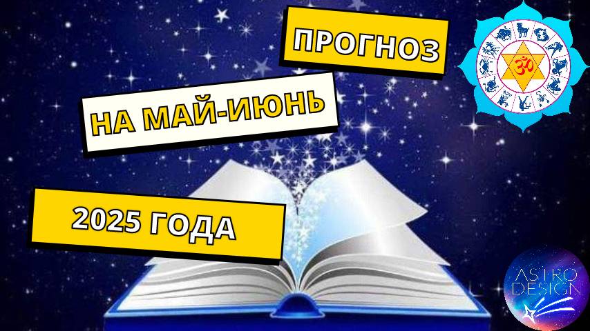 Астрологический прогноз май и июнь 2025 Джйотиш. Время силы. Кармические задачи на ближайшие 1,5лет