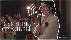 Промо свадьба ведущая Примакова